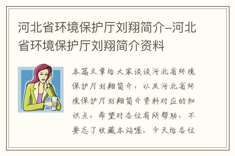 河北省环境保护厅刘翔简介-河北省环境保护厅刘翔简介资料