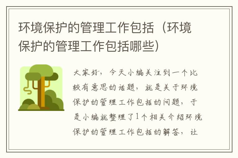 环境保护的管理工作包括（环境保护的管理工作包括哪些）