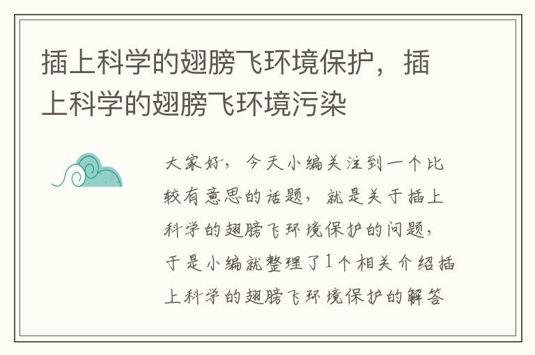 插上科学的翅膀飞环境保护，插上科学的翅膀飞环境污染