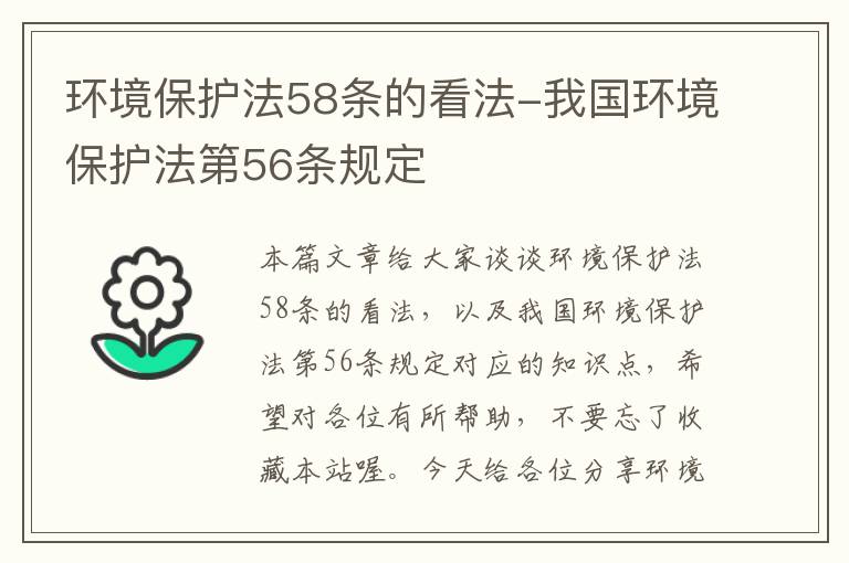 环境保护法58条的看法-我国环境保护法第56条规定