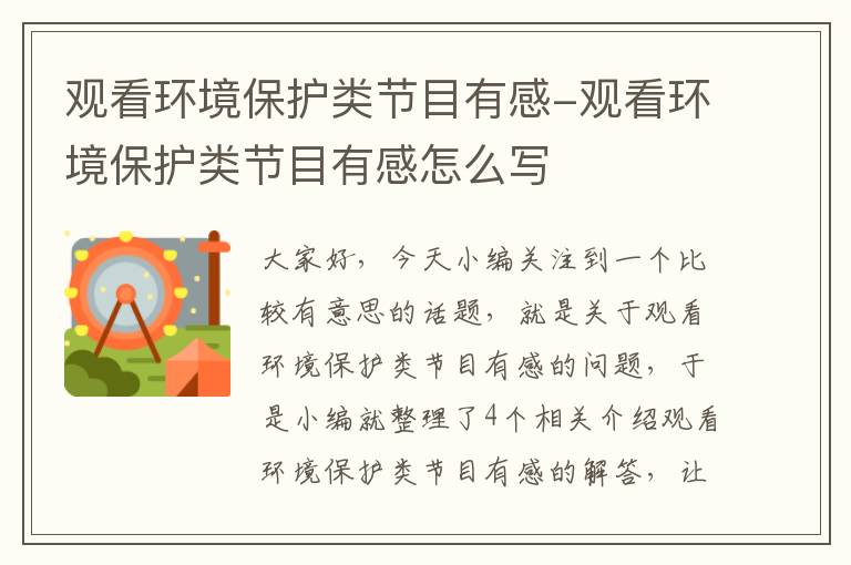 观看环境保护类节目有感-观看环境保护类节目有感怎么写