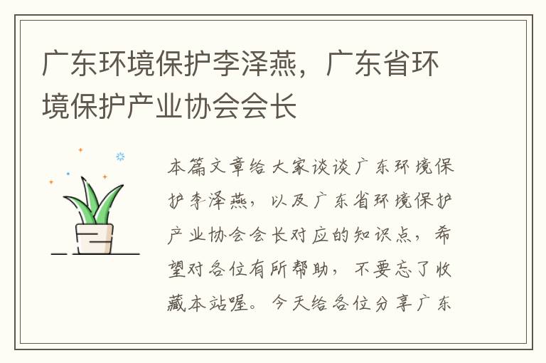 广东环境保护李泽燕，广东省环境保护产业协会会长