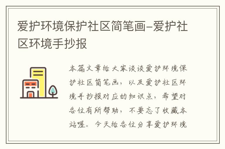 爱护环境保护社区简笔画-爱护社区环境手抄报