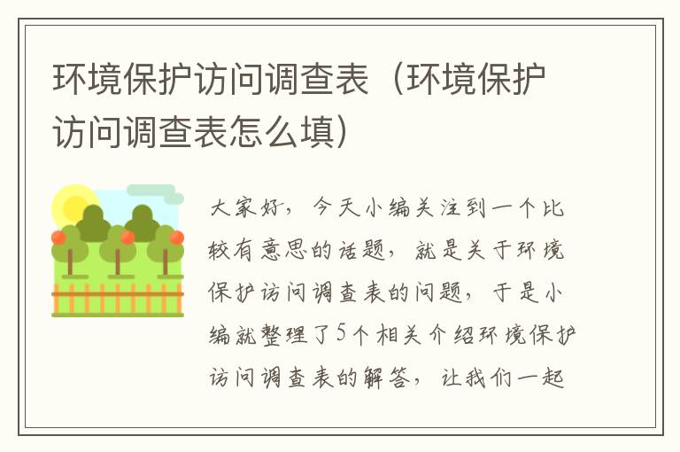 环境保护访问调查表（环境保护访问调查表怎么填）