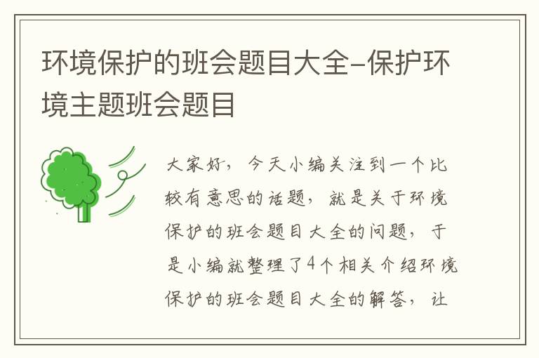 环境保护的班会题目大全-保护环境主题班会题目