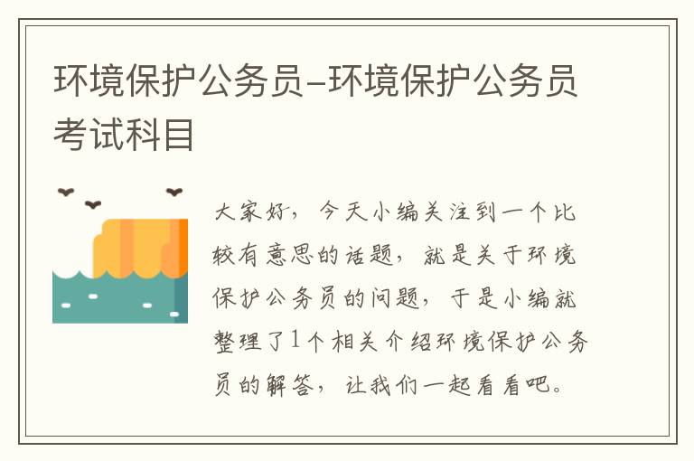 环境保护公务员-环境保护公务员考试科目