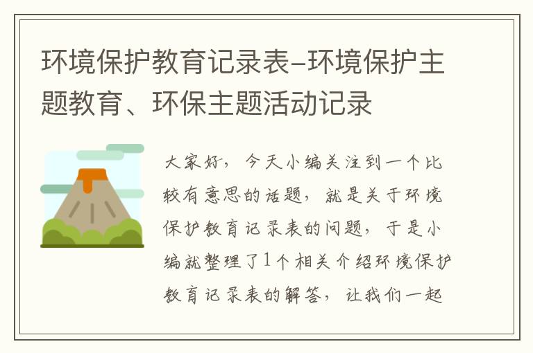 环境保护教育记录表-环境保护主题教育、环保主题活动记录