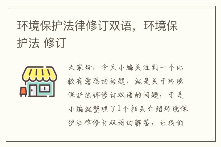 环境保护法律修订双语，环境保护法 修订