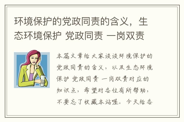 环境保护的党政同责的含义，生态环境保护 党政同责 一岗双责