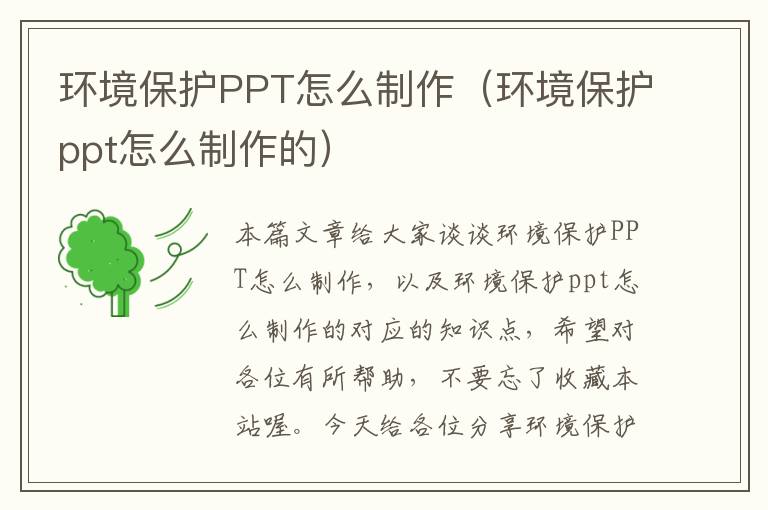 环境保护PPT怎么制作（环境保护ppt怎么制作的）