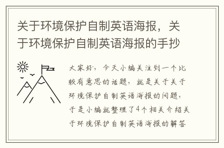 关于环境保护自制英语海报，关于环境保护自制英语海报的手抄报