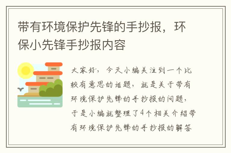 带有环境保护先锋的手抄报，环保小先锋手抄报内容