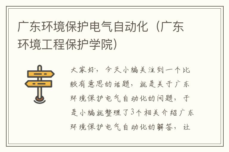 广东环境保护电气自动化（广东环境工程保护学院）