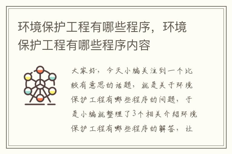 环境保护工程有哪些程序，环境保护工程有哪些程序内容