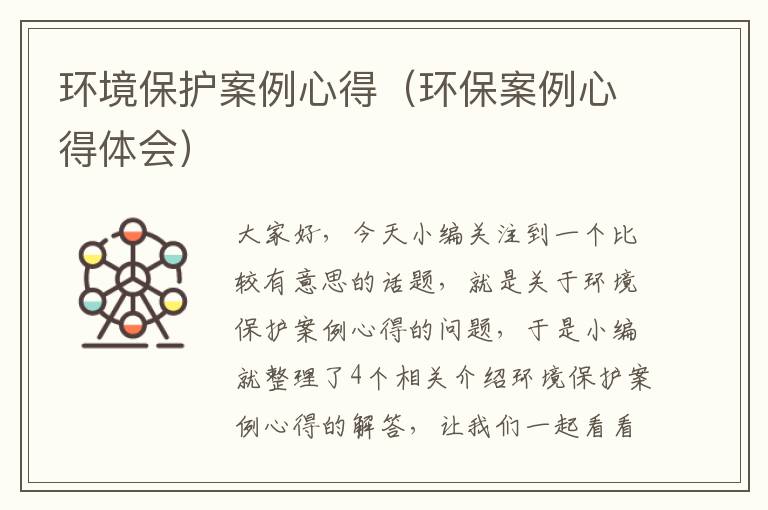 环境保护案例心得（环保案例心得体会）