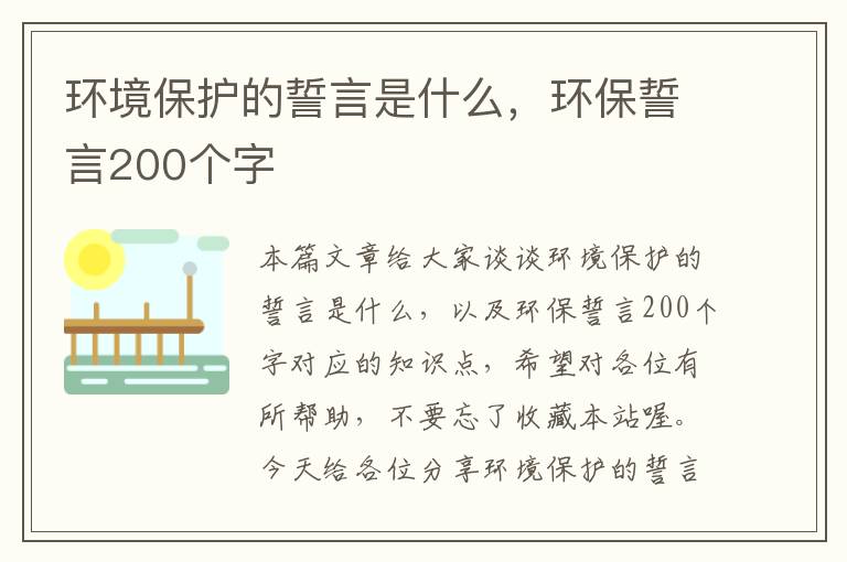 环境保护的誓言是什么，环保誓言200个字