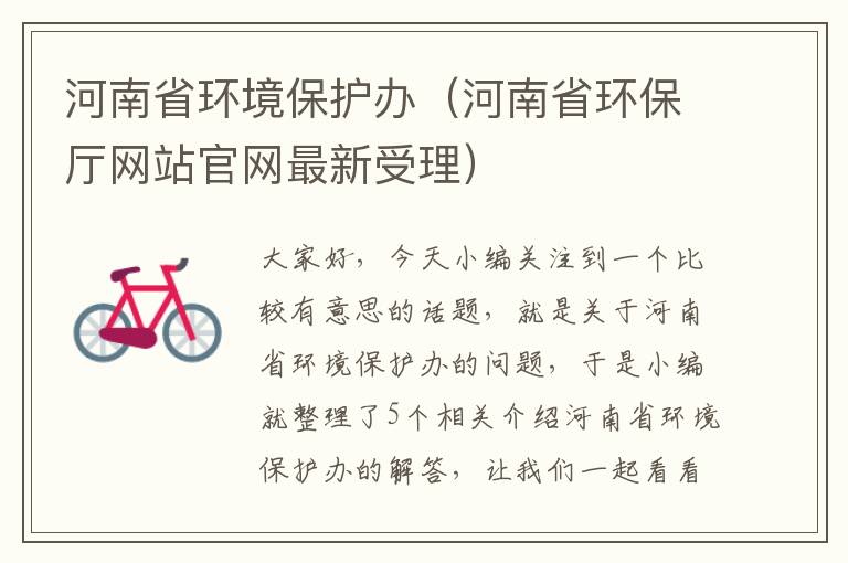 河南省环境保护办（河南省环保厅网站官网最新受理）