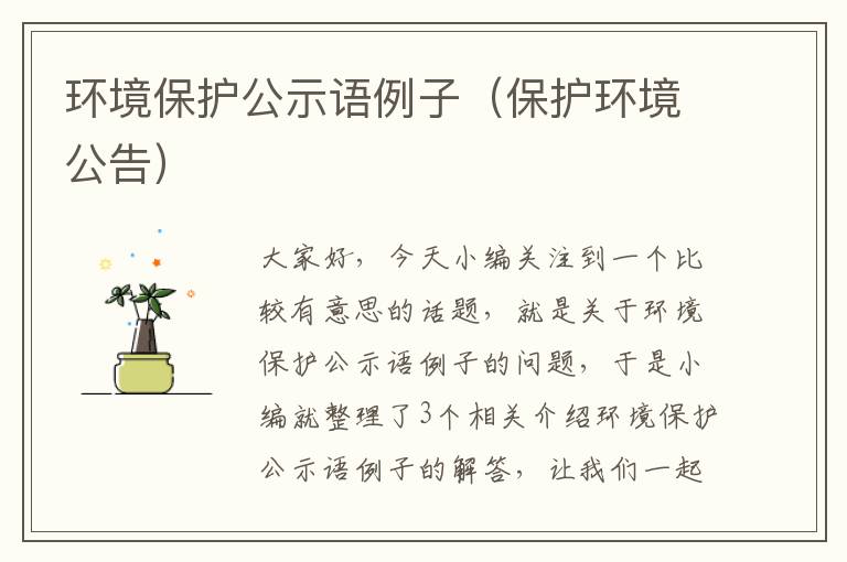 环境保护公示语例子（保护环境公告）