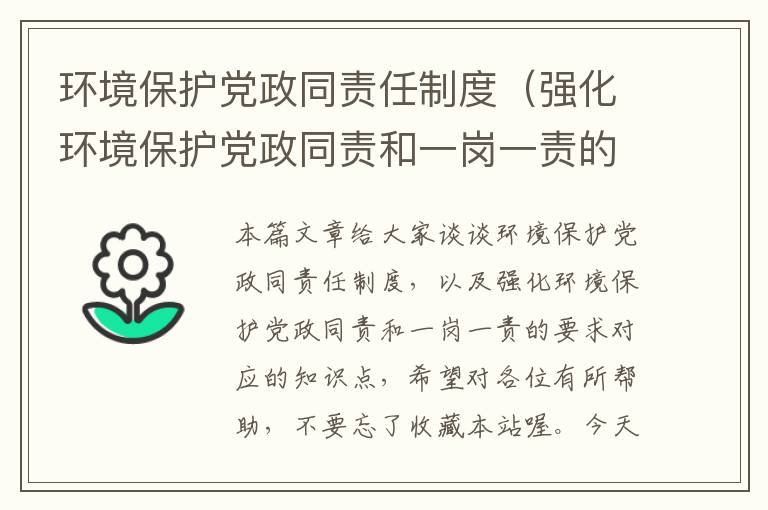 环境保护党政同责任制度（强化环境保护党政同责和一岗一责的要求）