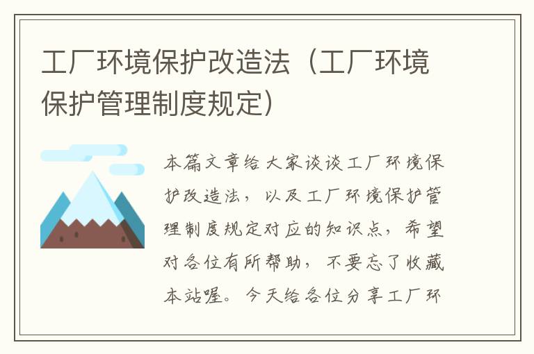 工厂环境保护改造法（工厂环境保护管理制度规定）