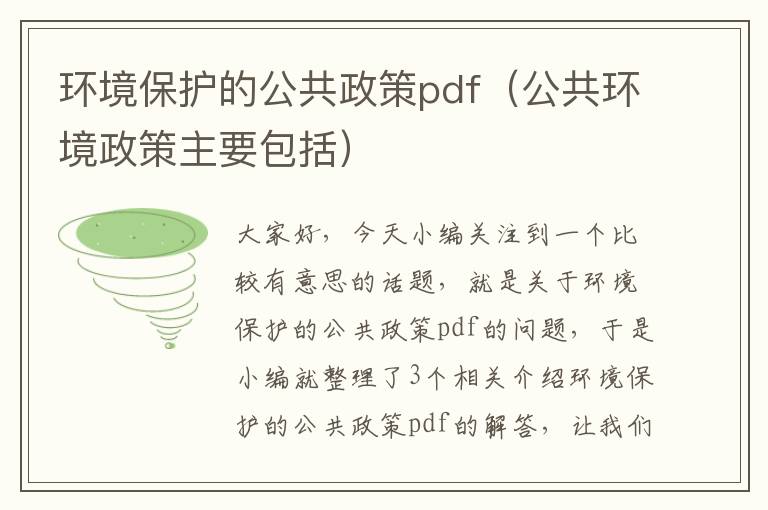 环境保护的公共政策pdf（公共环境政策主要包括）