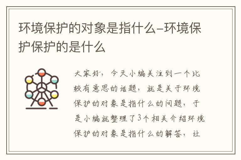 环境保护的对象是指什么-环境保护保护的是什么