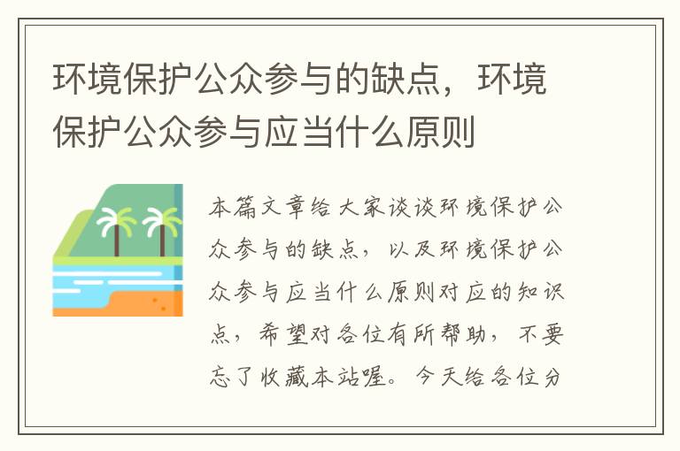 环境保护公众参与的缺点，环境保护公众参与应当什么原则