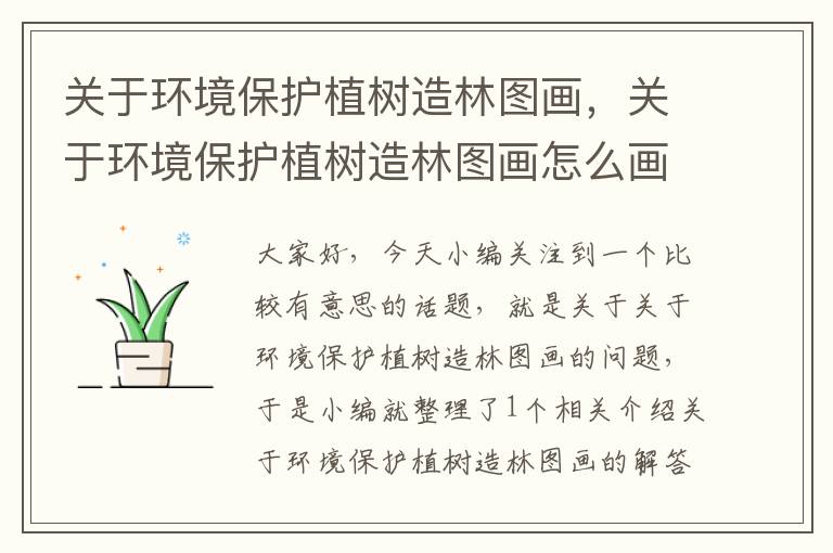 关于环境保护植树造林图画，关于环境保护植树造林图画怎么画