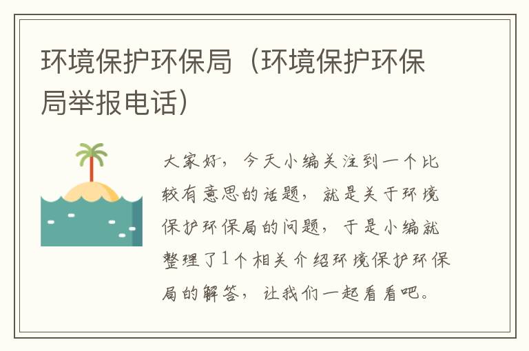 环境保护环保局（环境保护环保局举报电话）