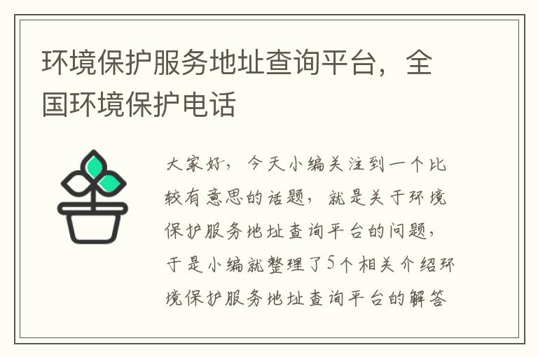 环境保护服务地址查询平台，全国环境保护电话