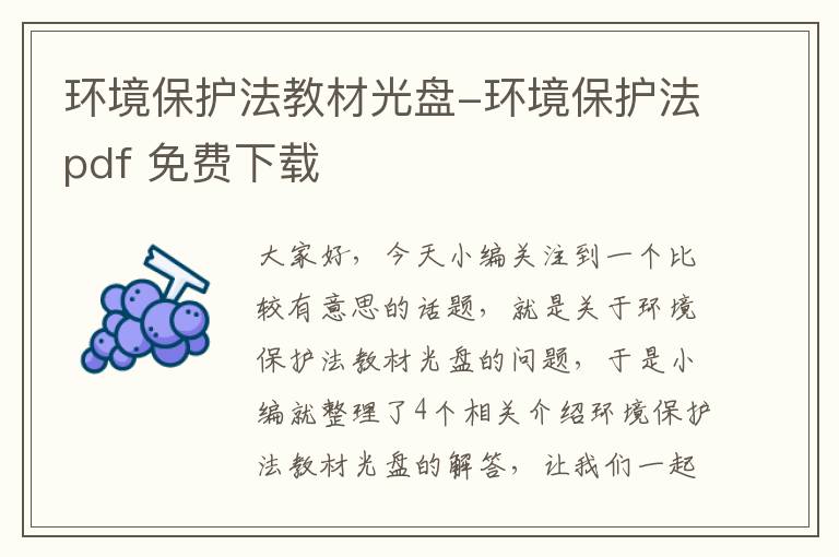 环境保护法教材光盘-环境保护法pdf 免费下载