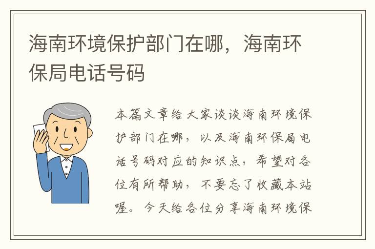 海南环境保护部门在哪，海南环保局电话号码