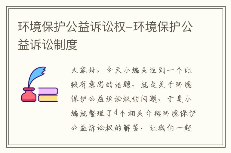 环境保护公益诉讼权-环境保护公益诉讼制度