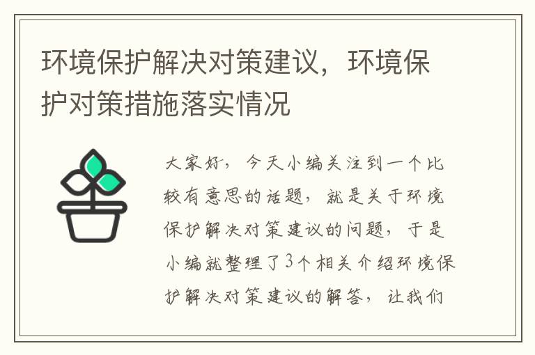 环境保护解决对策建议，环境保护对策措施落实情况