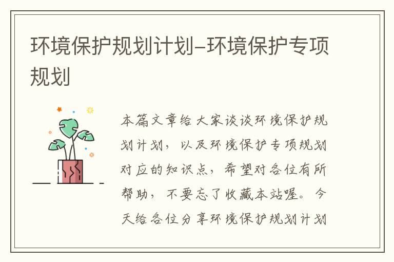 环境保护规划计划-环境保护专项规划