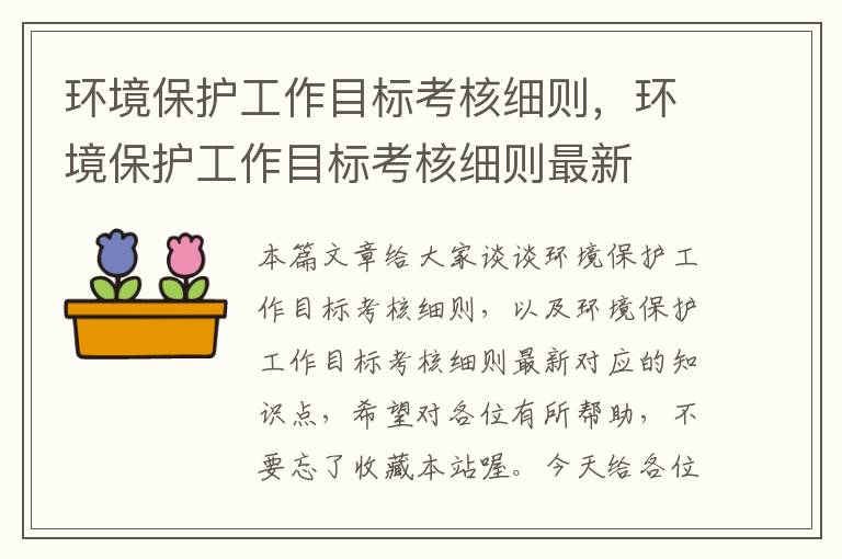 环境保护工作目标考核细则，环境保护工作目标考核细则最新