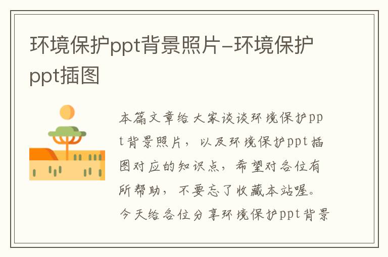 环境保护ppt背景照片-环境保护ppt插图