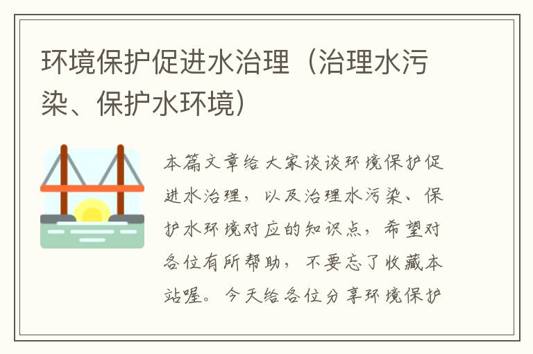 环境保护促进水治理（治理水污染、保护水环境）