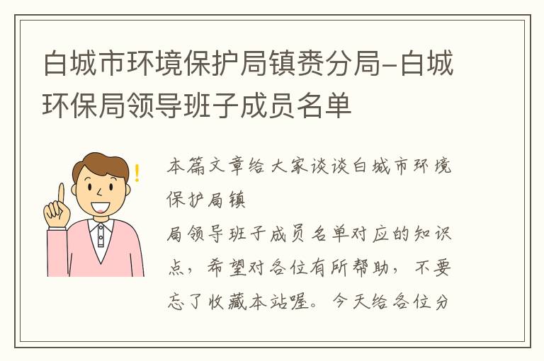 白城市环境保护局镇赉分局-白城环保局领导班子成员名单