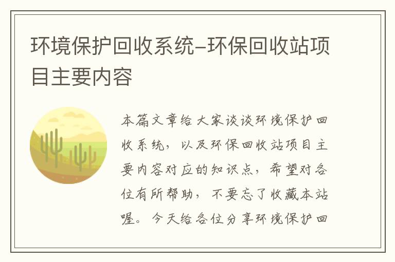 环境保护回收系统-环保回收站项目主要内容