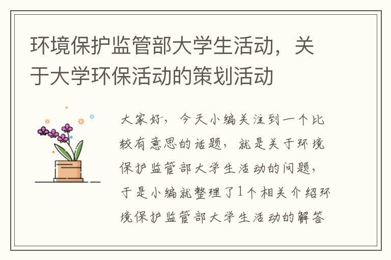 环境保护监管部大学生活动，关于大学环保活动的策划活动