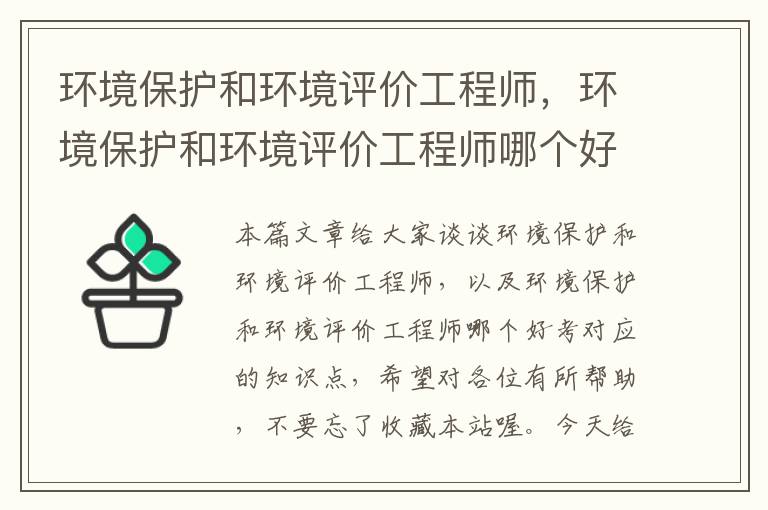 环境保护和环境评价工程师，环境保护和环境评价工程师哪个好考