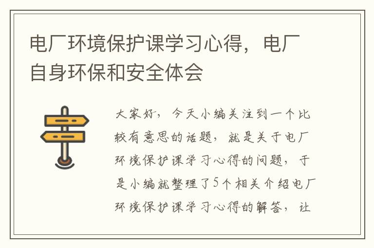 电厂环境保护课学习心得，电厂自身环保和安全体会