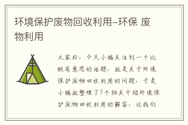 环境保护废物回收利用-环保 废物利用