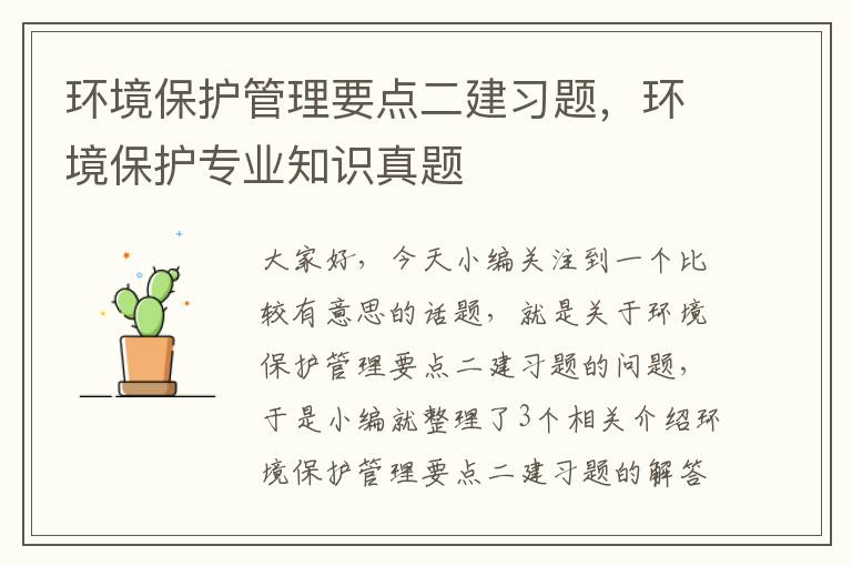 环境保护管理要点二建习题，环境保护专业知识真题