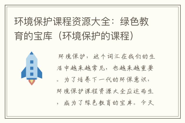 环境保护课程资源大全：绿色教育的宝库（环境保护的课程）