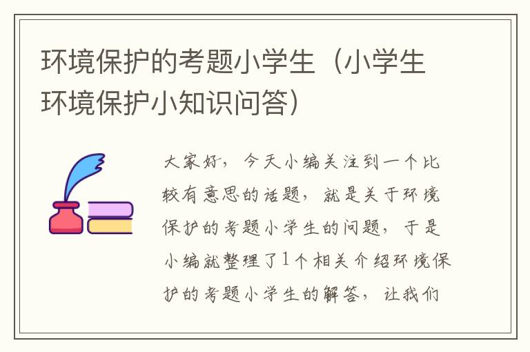 环境保护的考题小学生（小学生环境保护小知识问答）