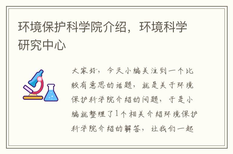 环境保护科学院介绍，环境科学研究中心