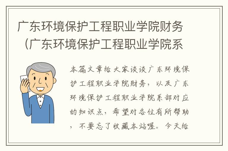 广东环境保护工程职业学院财务（广东环境保护工程职业学院系部）