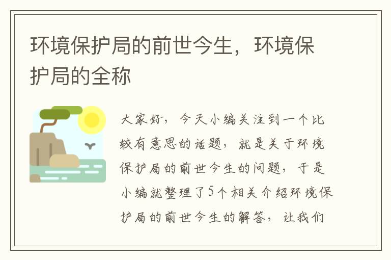 环境保护局的前世今生，环境保护局的全称